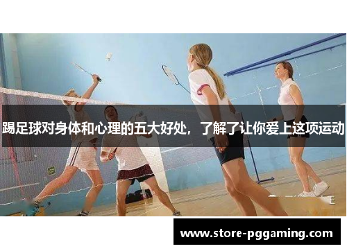 踢足球对身体和心理的五大好处,了解了让你爱上这项运动 踢足球对身体和心理的五大好处,了解了让你爱上这项运动