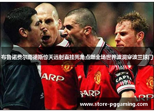 布鲁诺费尔南德斯惊天远射直挂死角点燃全场世界波洞穿波兰球门