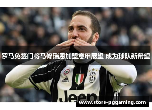 罗马免签门将马修瑞恩加盟意甲展望 成为球队新希望