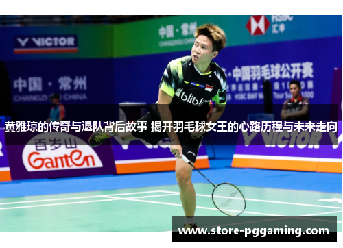 黄雅琼的传奇与退队背后故事 揭开羽毛球女王的心路历程与未来走向