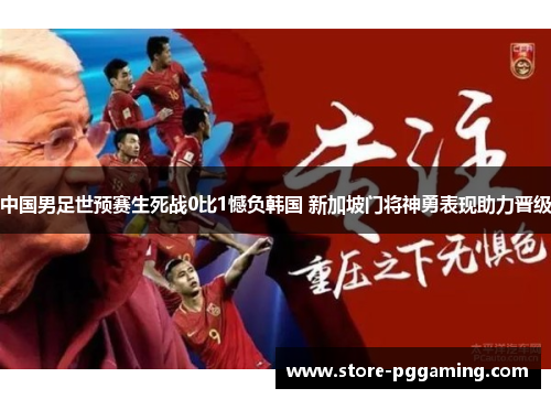 中国男足世预赛生死战0比1憾负韩国 新加坡门将神勇表现助力晋级