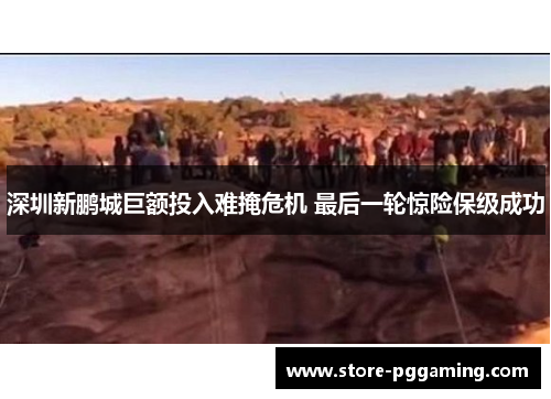 深圳新鹏城巨额投入难掩危机 最后一轮惊险保级成功