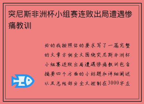 突尼斯非洲杯小组赛连败出局遭遇惨痛教训