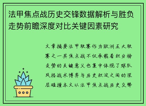 法甲焦点战历史交锋数据解析与胜负走势前瞻深度对比关键因素研究