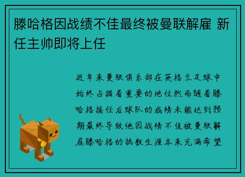 滕哈格因战绩不佳最终被曼联解雇 新任主帅即将上任