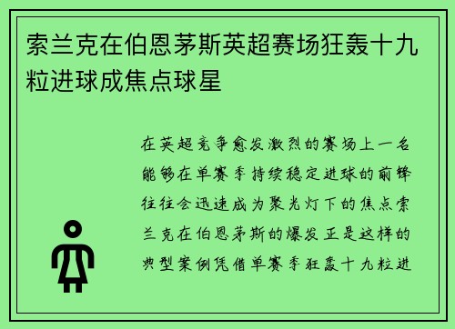 索兰克在伯恩茅斯英超赛场狂轰十九粒进球成焦点球星