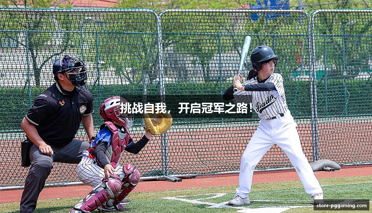 挑战自我，开启冠军之路！