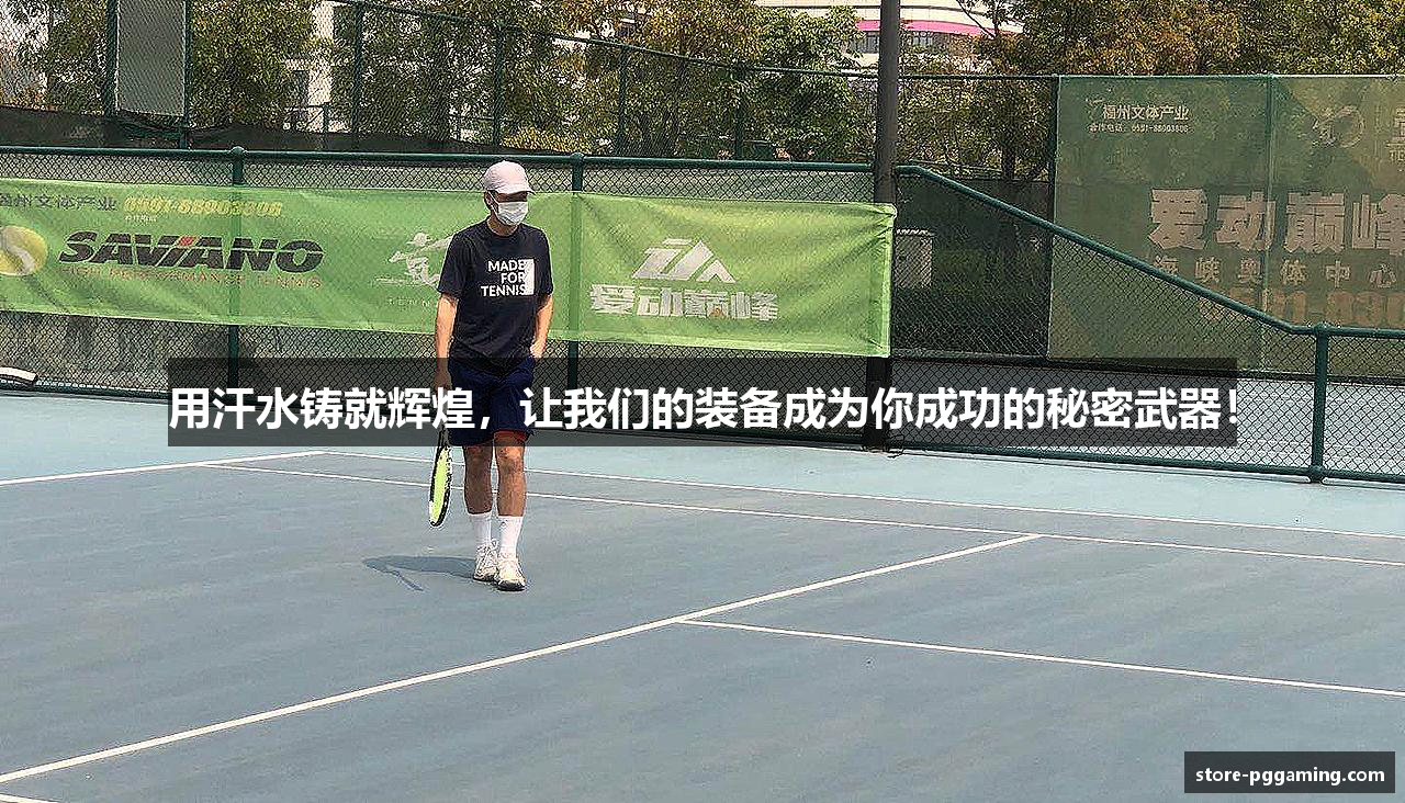 用汗水铸就辉煌，让我们的装备成为你成功的秘密武器！